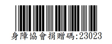 社團法人連江縣身心障礙協會捐贈碼：23023<br/>